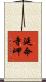 延命寺岬 Scroll