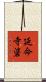 延命寺碆 Scroll