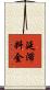 延滞料金 Scroll
