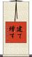 建て増す Scroll