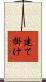 建て掛け Scroll