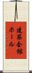 建築会館ホール Scroll