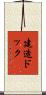 建造ドック Scroll