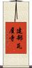 建部瓦屋寺 Scroll