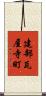 建部瓦屋寺町 Scroll