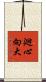 廻心向大 Scroll