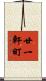 廿一軒町 Scroll