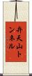 弁天山トンネル Scroll