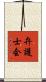 弁護士会 Scroll