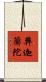 弊迦蘭陀 Scroll