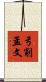 弓削孟文 Scroll