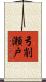弓削瀬戸 Scroll