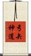 弓矢神道 Scroll