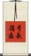 弓長嶺區 Scroll