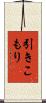 引きこもり Scroll