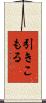引きこもる Scroll