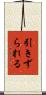 引きずられる Scroll