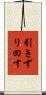 引きずり回す Scroll