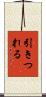 引きつれる Scroll