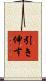 引き伸す Scroll