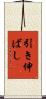 引き伸ばし Scroll