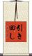 引き回し Scroll