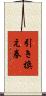 引き換え券 Scroll