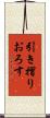 引き摺りおろす Scroll