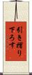 引き摺り下ろす Scroll