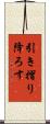 引き摺り降ろす Scroll
