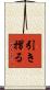 引き摺る Scroll