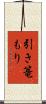 引き篭もり Scroll