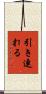 引き連れる Scroll