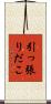 引っ張りだこ Scroll