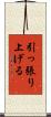 引っ張り上げる Scroll