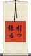 引っ張る Scroll