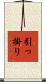 引っ掛り Scroll