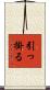 引っ掛る Scroll