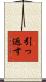引っ返す Scroll