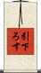 引下ろす Scroll