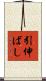 引伸ばし Scroll