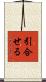 引合せる Scroll