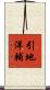 引地洋輔 Scroll