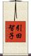 引田智子 Scroll