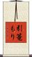 引篭もり Scroll
