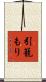 引籠もり Scroll