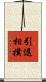 引退相撲 Scroll
