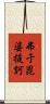弗于毘婆提訶 Scroll
