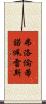 弗洛倫蒂諾·佩雷斯 Scroll
