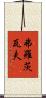 弗羅茨瓦夫 Scroll